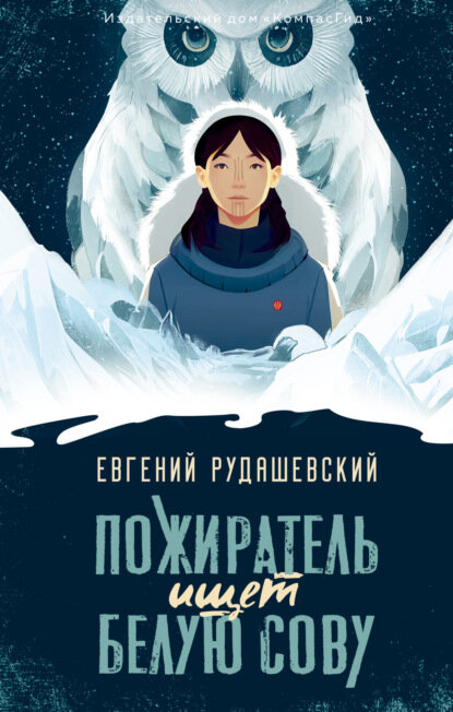 Пожиратель ищет Белую сову [Цифровая книга]