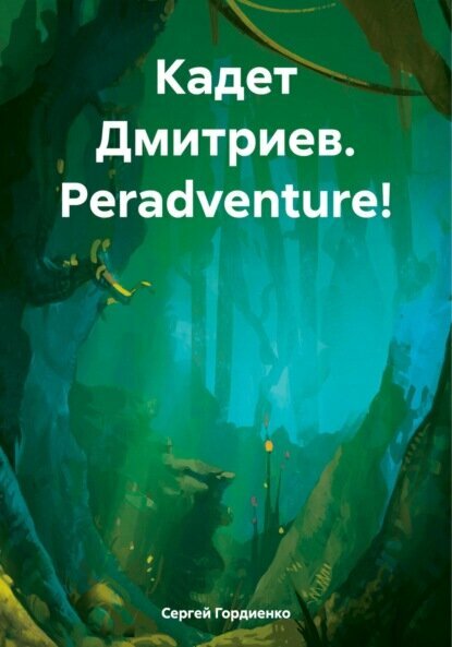 Кадет Дмитриев. Peradventure! [Цифровая книга]