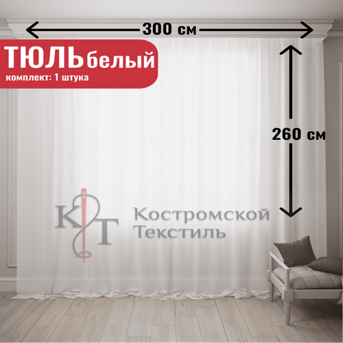 Тюль Вуаль Капрон 300х260 см, без утяжелителя белый холодный