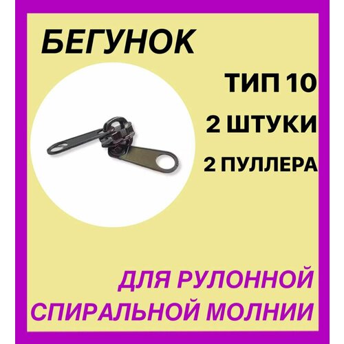 Бегунок для спиральной (витой), рулонной молнии , 2 пулера Т-10 никель темный- 2 шт,