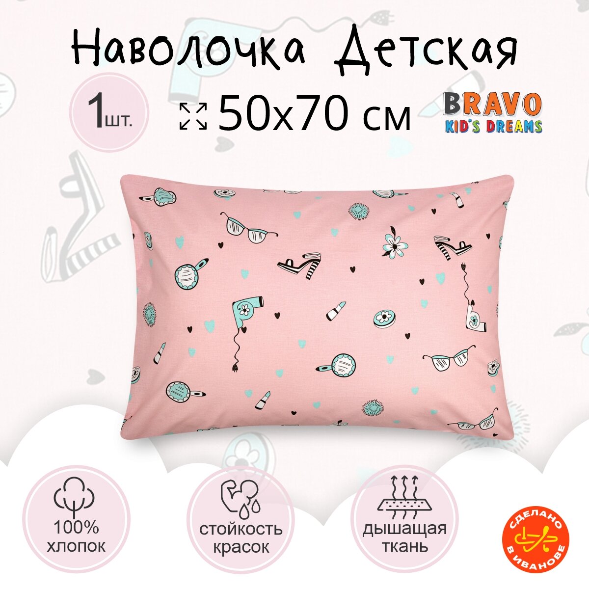 Наволочка 50х70 BRAVO KIDS DREAMS Мадемуазельки/для детей/хлопок/ 1 шт