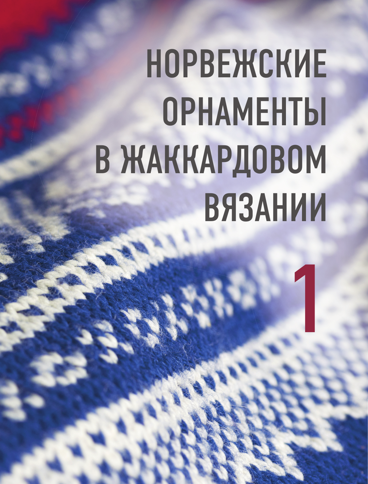 Разрезной жаккард на спицах. Норвежские мотивы - фото №10