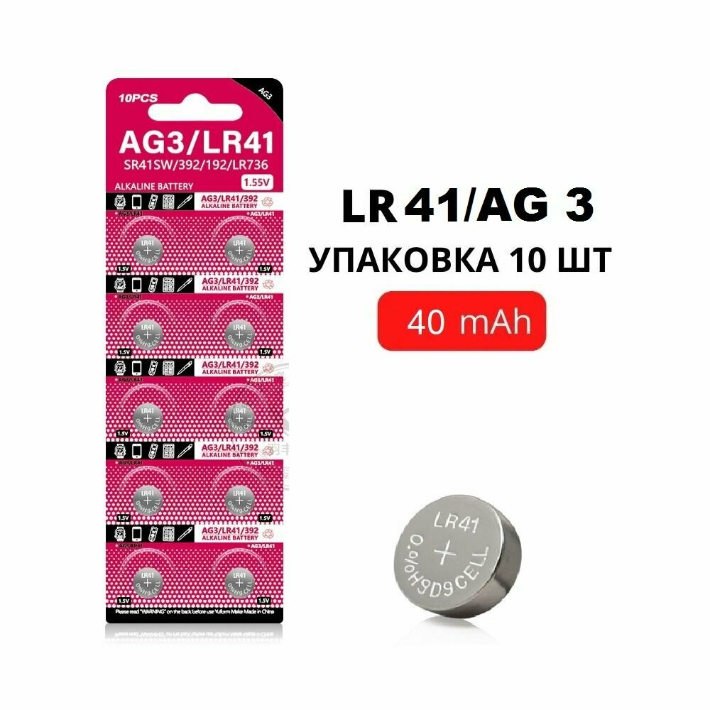 Батарейки щелочные LR41 (AG3) 1.55V 40 mAh уп. 10 шт. для часов игрушек калькулятора фонаря