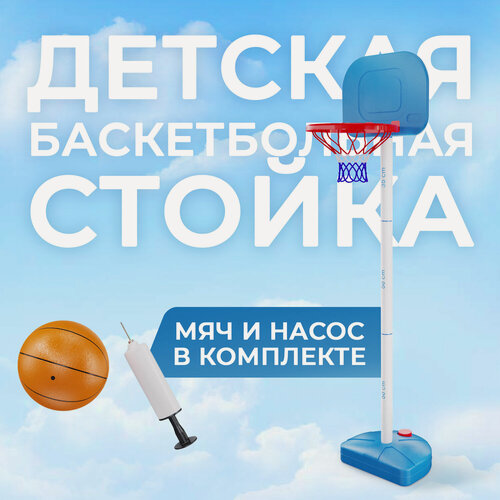 Изображение товара Детская мобильная баскетбольная стойка DFC / мяч и насос в комплекте