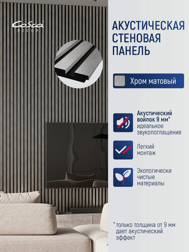 Изображение товара Акустическая панель, черный войлок, 1200х300х19мм, рейки экополимер, хром матовый, комплект 2 шт.