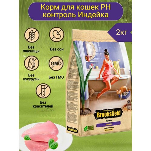 BROOKSFIELD Low Grain Adult Cat Urinary Turkey корм для кошек Индейка/рис 2кг