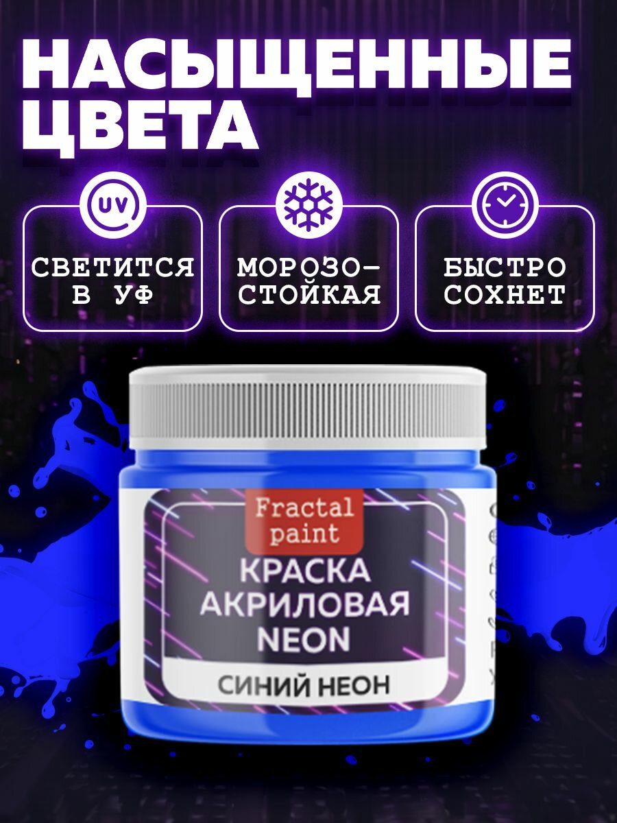 Акриловая краска NEON "Синий неон"(20 мл) Fractal Paint для творчества — фото 1
