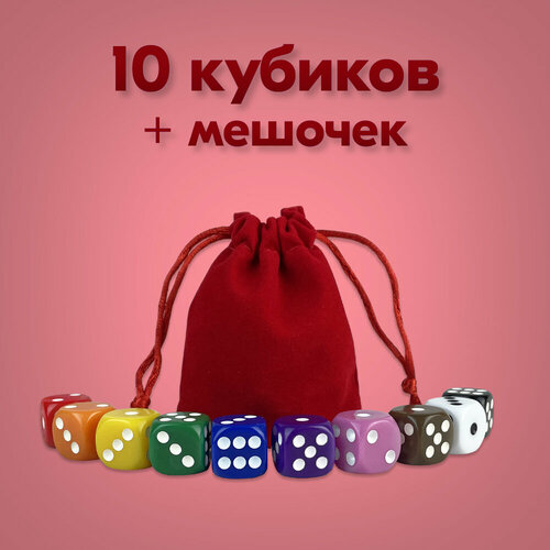 Набор: 10 Кубиков + Мешочек. Игральные кости для настольных игр