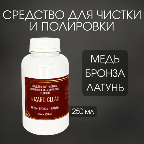 Средство для чистки и полировки металлических изделий из меди, бронзы и латуни Wizard Clean 250мл