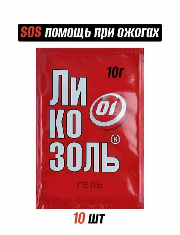 Лекарства От Ожогов Глаз Ликозоль средство противоожоговое гидрогель 10г х 10 шт