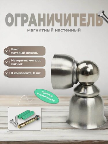 Изображение товара Ограничитель для двери Brante 015B матовый никель, комплект 8 шт, стоппер магнитный настенный, фиксатор напольный от удара, упор дверной