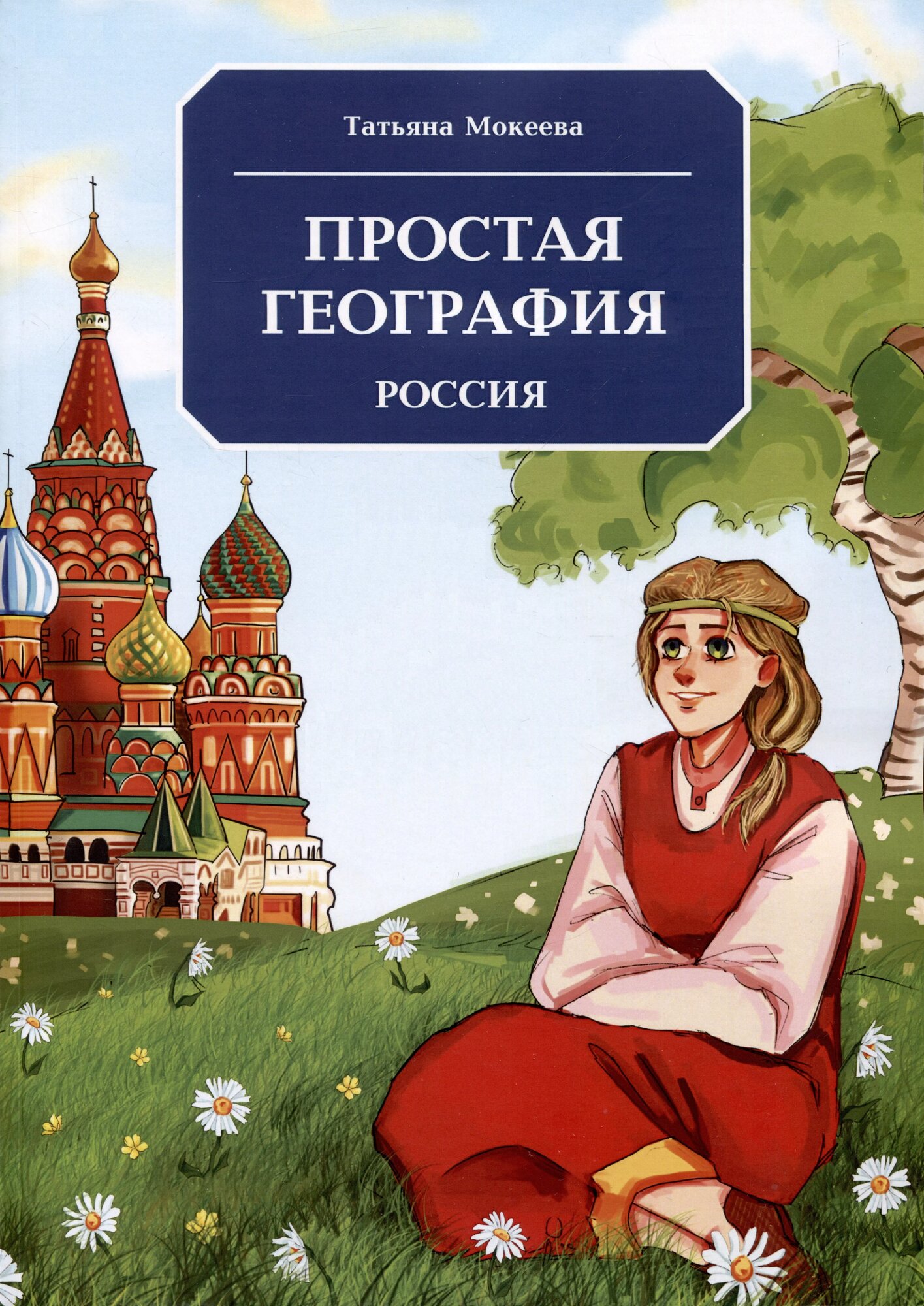 Простая география. Россия (Татьяна Мокеева)