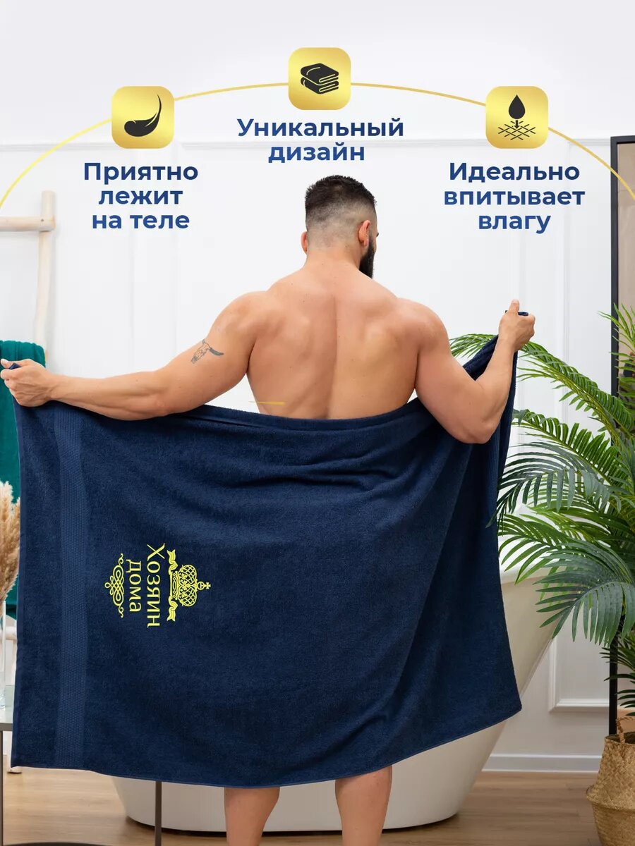 Полотенце банное махровое 100х150 см, хлопок 100%, темно-синее, с вышивкой "Хозяин дома" — фото 1