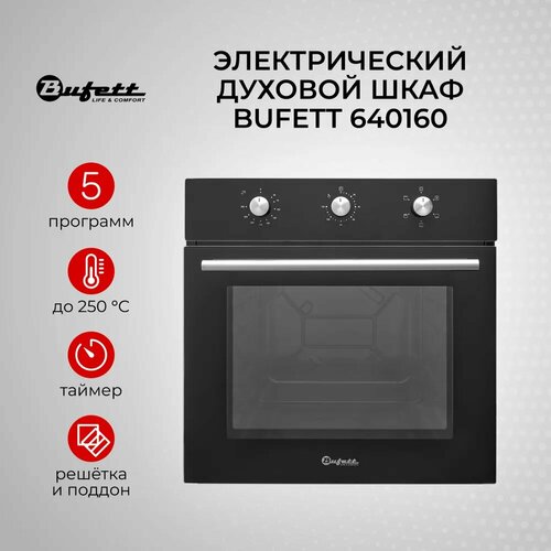 Шкаф духовой электрический встраиваемый Bufett 60см 63л 5 функций 2200Вт черный 640160 22340₽