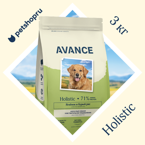 AVANCE holistic корм для взрослых собак с чувствительным пищеварением с ягненком и бурым рисом 3 кг 1650₽