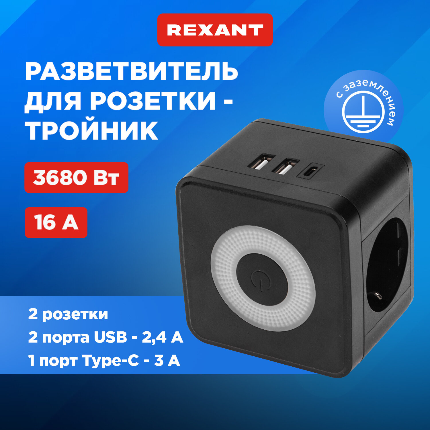 Двойник электрический Куб 16А с/з + 2хUSB-A 24А + USB Type-C 3А с ночной подсветкой черный REXANT