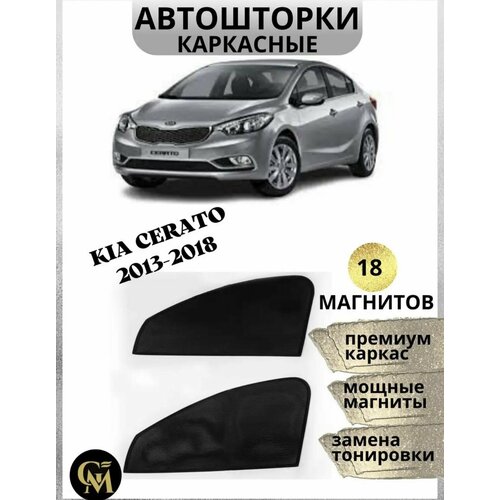 Каркасные шторки автошторки на Kia cerato 2013-2018