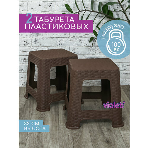 фото Табурет пластиковый ротанг 33см, набор 2 шт, цвет коричневый / для кухни, дома, дачи и сада violet