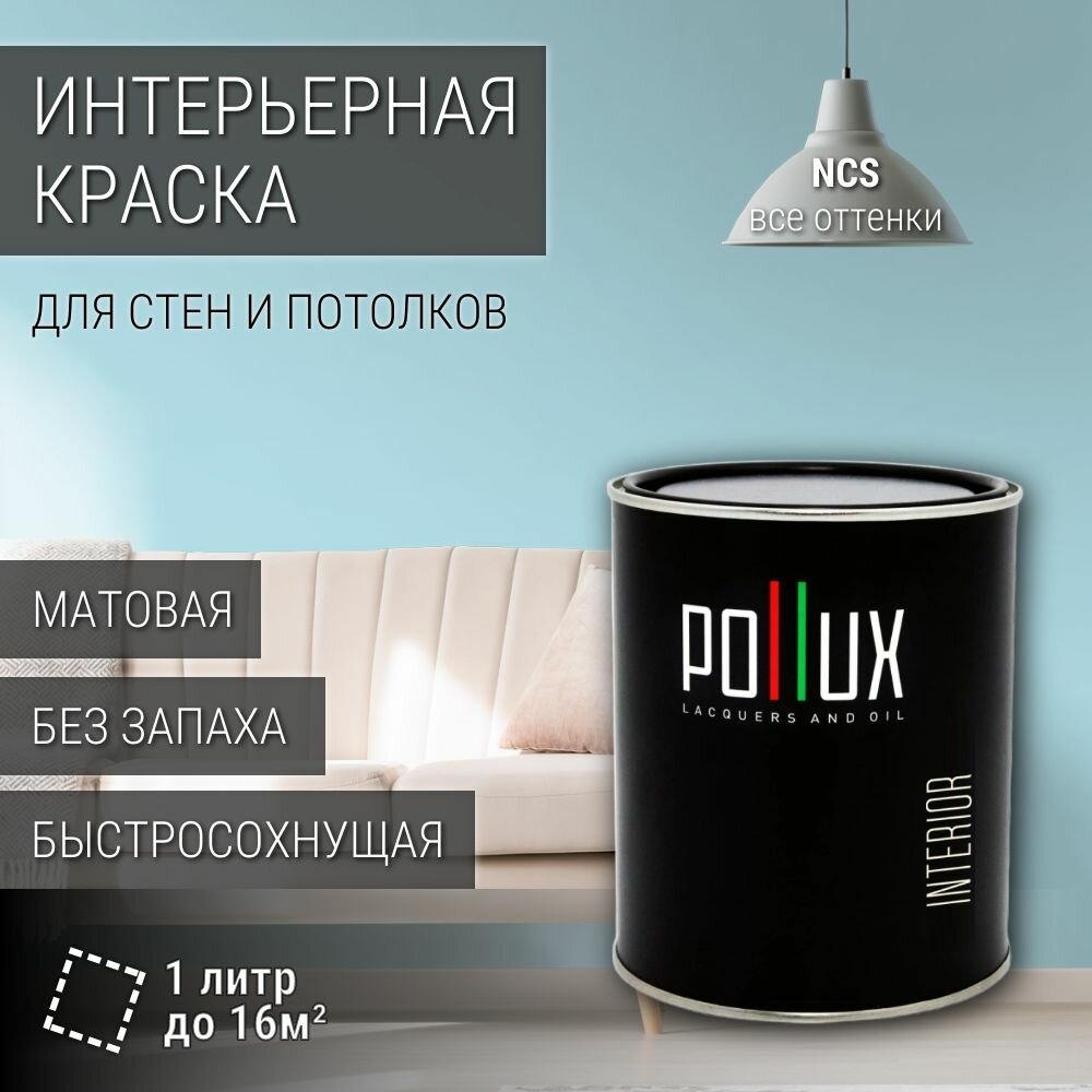 Краска моющаяся интерьерная для стен и потолков, Pollux INTERIOR без запаха, быстросохнущая, акриловая, матовое покрытие, цвет NCS S 0520-B10G, 1л.