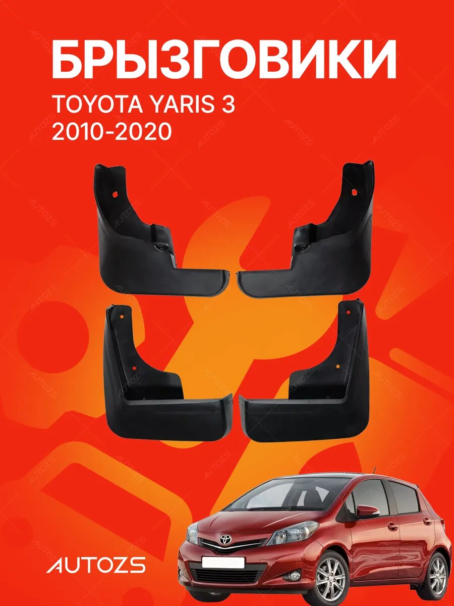 Брызговики для Toyota Yaris 3 2011+/ Тойота Ярис 3 2011+