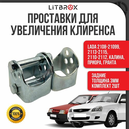 Проставки заднего амортизатора / Проставки для увеличения клиренса (толщина 3мм) ВАЗ LADA (2108-21099, 2113-2115, 2110-2112) лада (калина, приора, гранта) (к-т. 2 шт.)