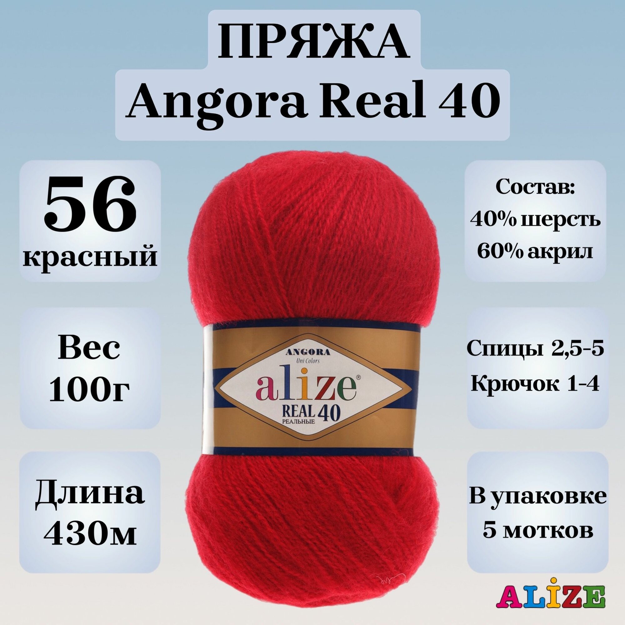 Пряжа для вязания Alize Angora Real 40, цвет 56 красный, 100г, 430м, 5шт/упак