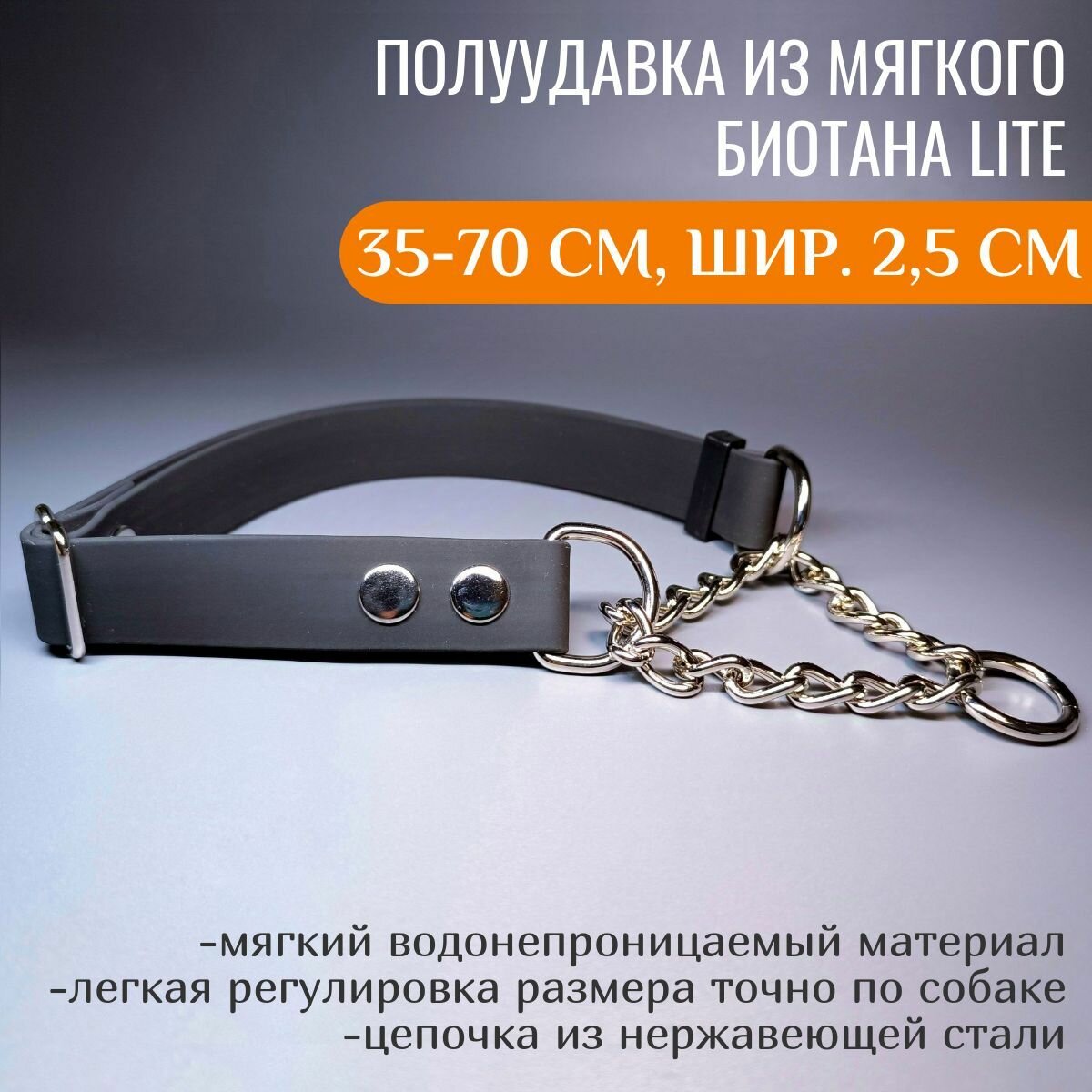 R-Dog Регулируемая полуудавка из мягкого биотана Lite с цепочкой, длина 35-70 см, ширина 2,5 см, цвет черный