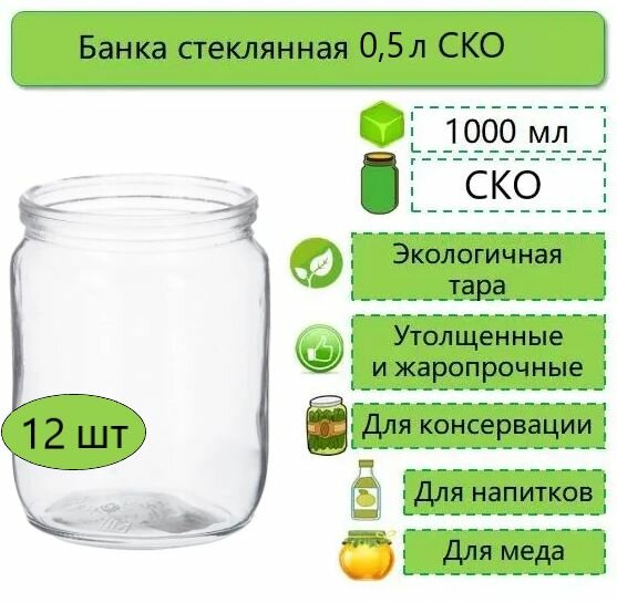 Банки для консервирования 05 л 12 шт СКО d-82 мм