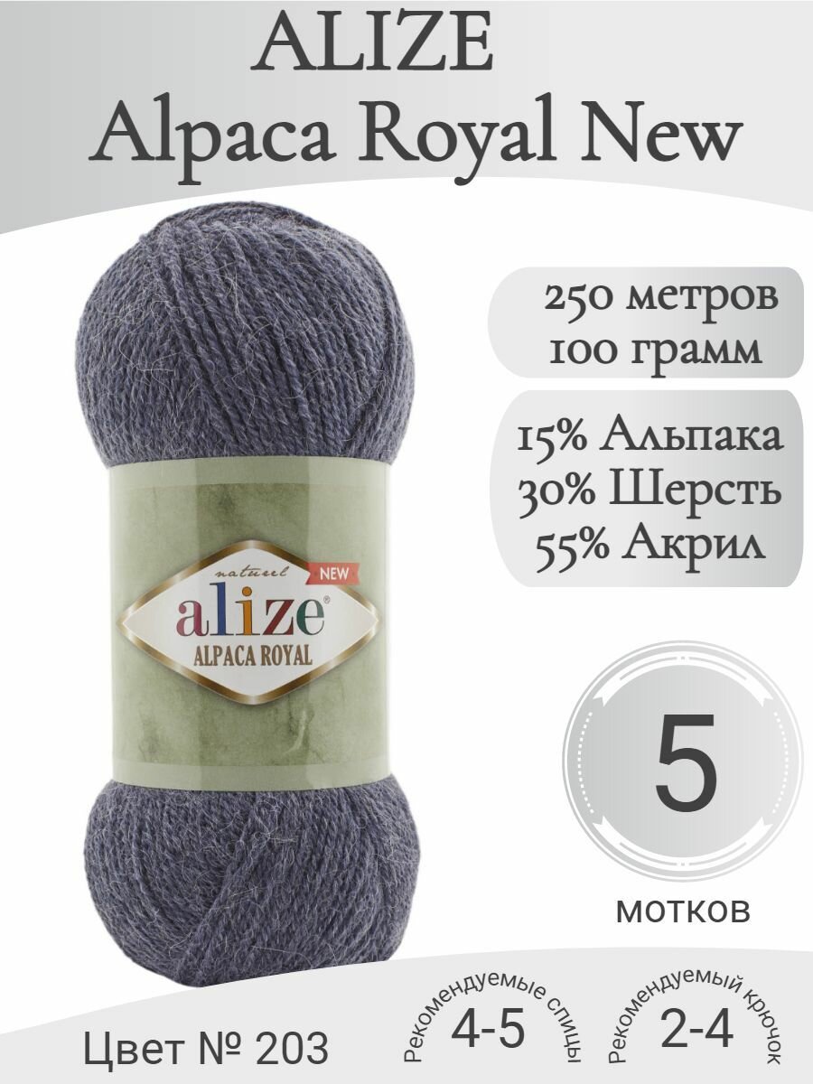 Пряжа Alpaca Royal New, 203-джинс-меланж (5 мотков)