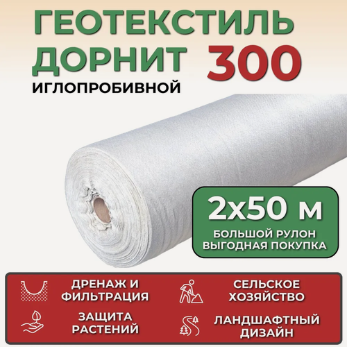 Изображение товара Геотекстиль иглопробивной Дорнит Эко 300, рулон 2х50 м, плотность 300 г/м2