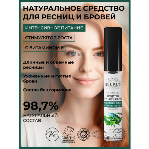 SIBERINA Средство для ресниц и бровей Интенсивное питание и стимулятор роста с витамином Е 10 мл желтый 391₽