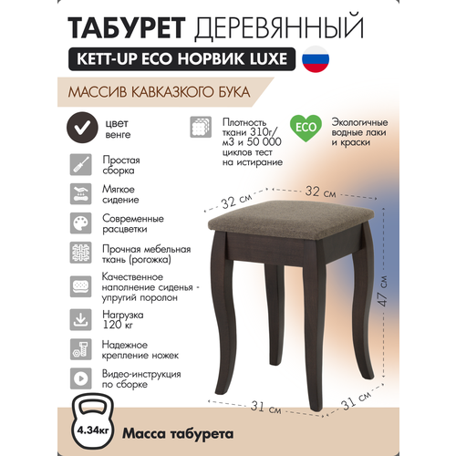 фото Табурет деревянный kett-up eco норвик luxe венге / коричневая рогожка