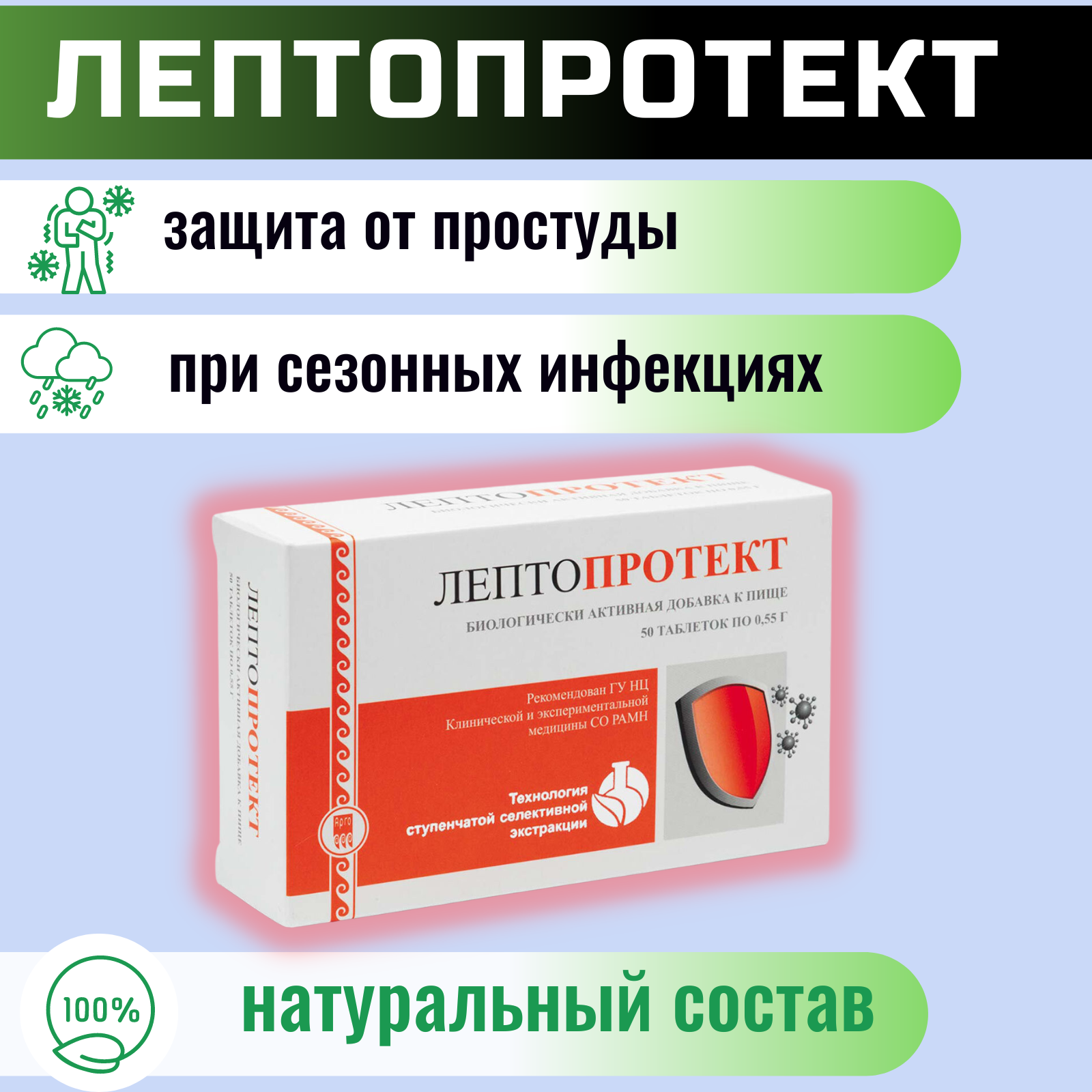 Картинки Биологически активная добавка "Лептопротект", улучшение защиты от респираторных инфекций, МедБиоСфера, Россия, таблетки массой 0,55 гр, 50 шт