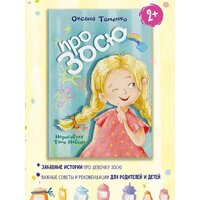 Книга для детей Про Зосю Оксана Томенко