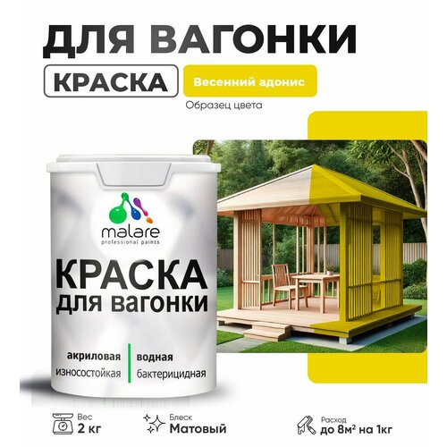 фото Краска malare для вагонки и любых деревянных поверхностей, для фасадов и интерьера, быстросохнущая, без запаха, матовый, весенний адонис, 2 кг.