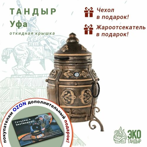 Тандыр Уфа с откидной крышкой, золотая патина / чехол и сборник рецептов в подарок