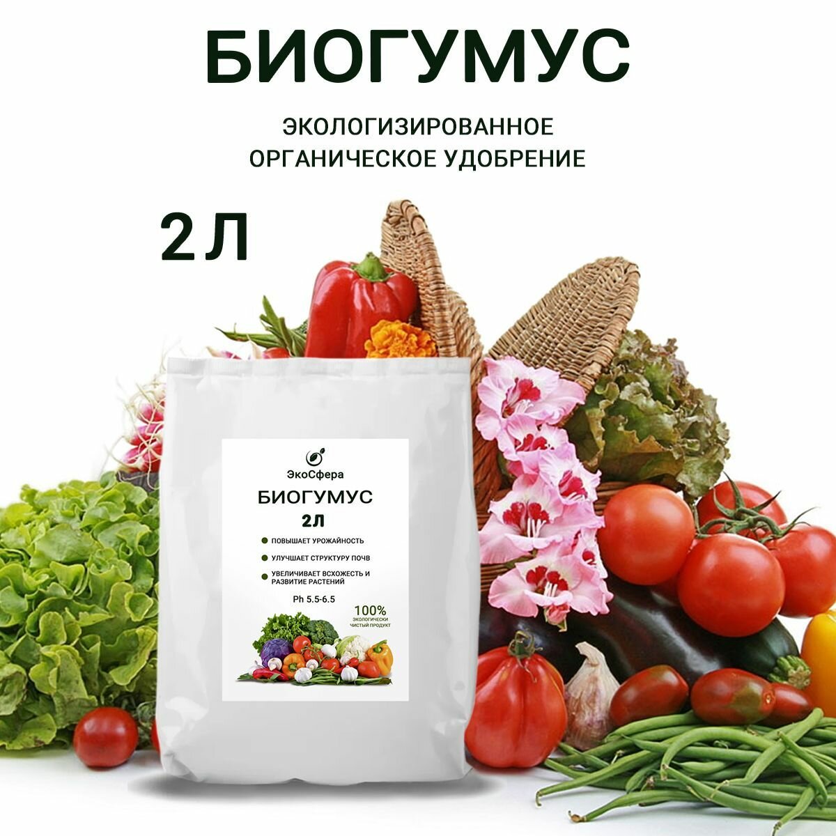Удобрение Биогумус сухой 2л