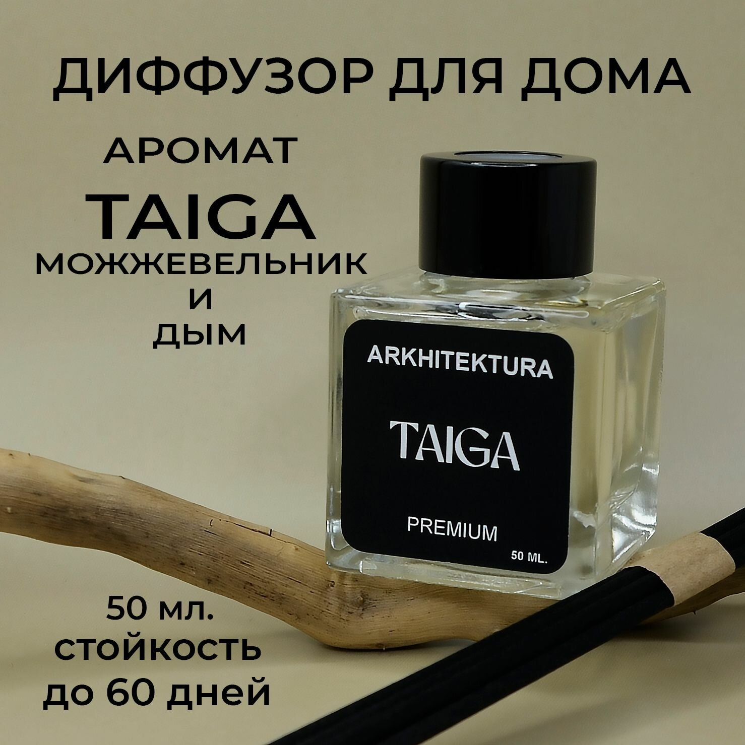 Диффузор ароматический для дома с палочками Arkhitektura  аромат TAIGA  50 мл  1 шт 