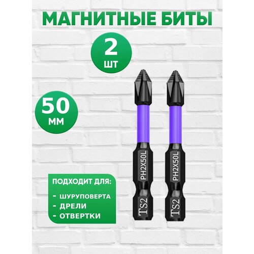 Биты для шуруповерта и дрели магнитные торсионные 50 2шт