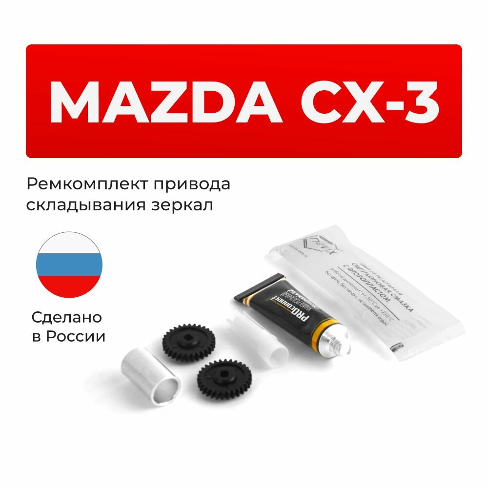 Ремкомплект механизма складывания зеркал MAZDA CX-3 2015-2017. Комплект из двух шестерней, смазки и клея