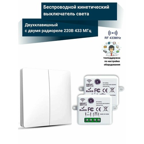 Беспроводной кинетический выключатель света NETGIM (2 клавиши + два реле 220В 10А 433МГц)