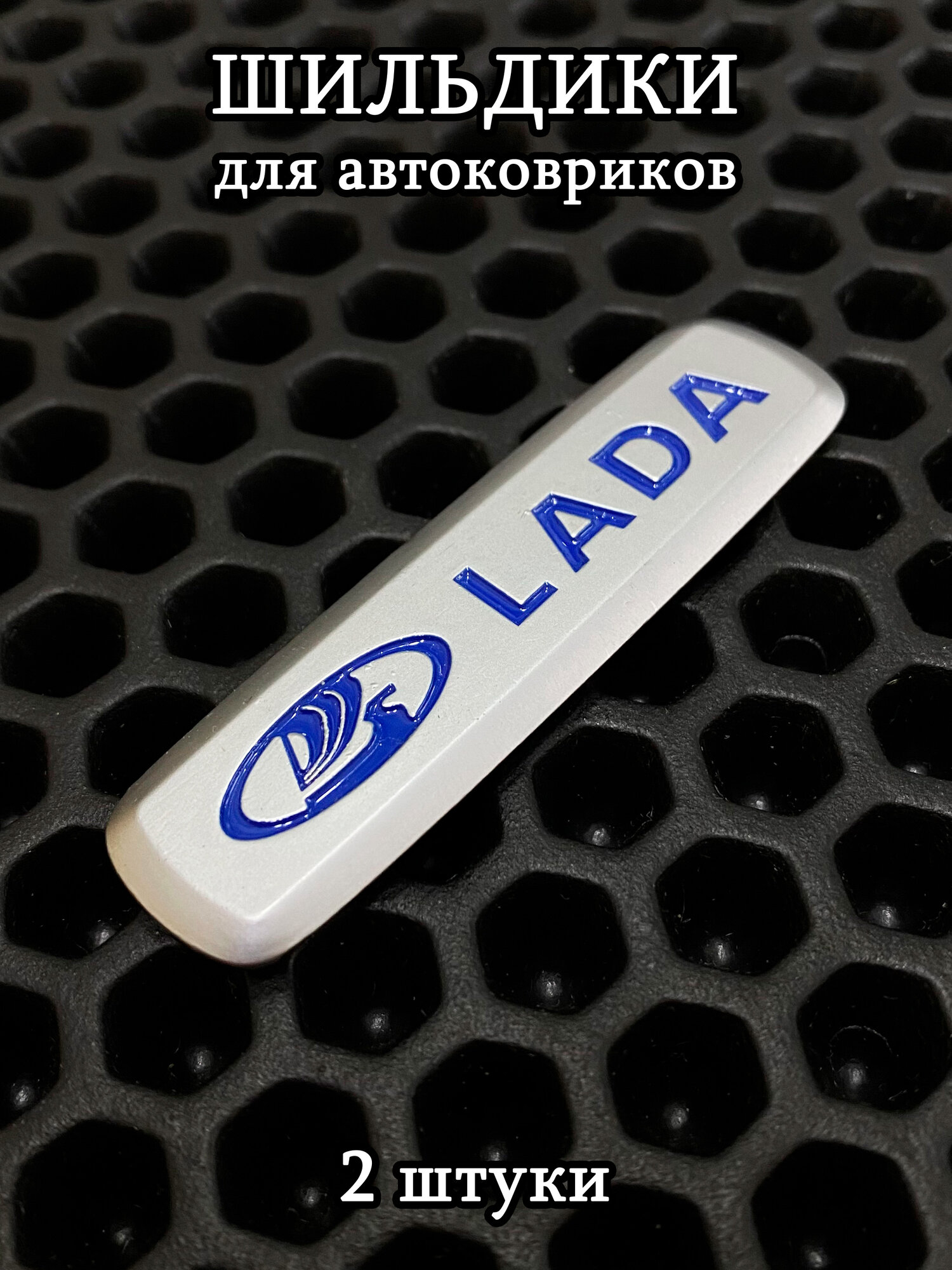 Шильдики, логотипы марки авто LADA (лада) для автоковриков, 2 шт
