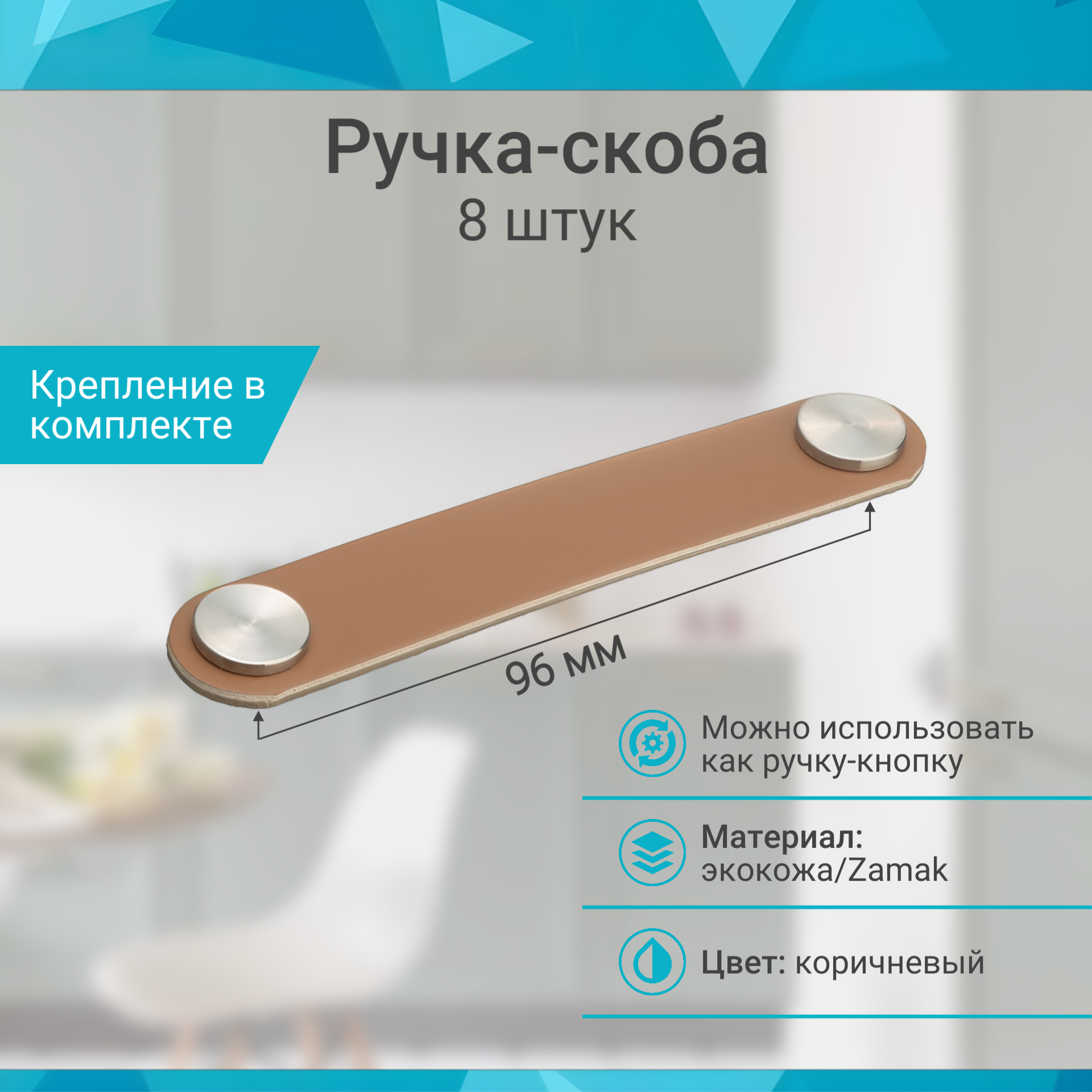 Ручка-скоба кожаная 96 мм коричневый - 8 шт