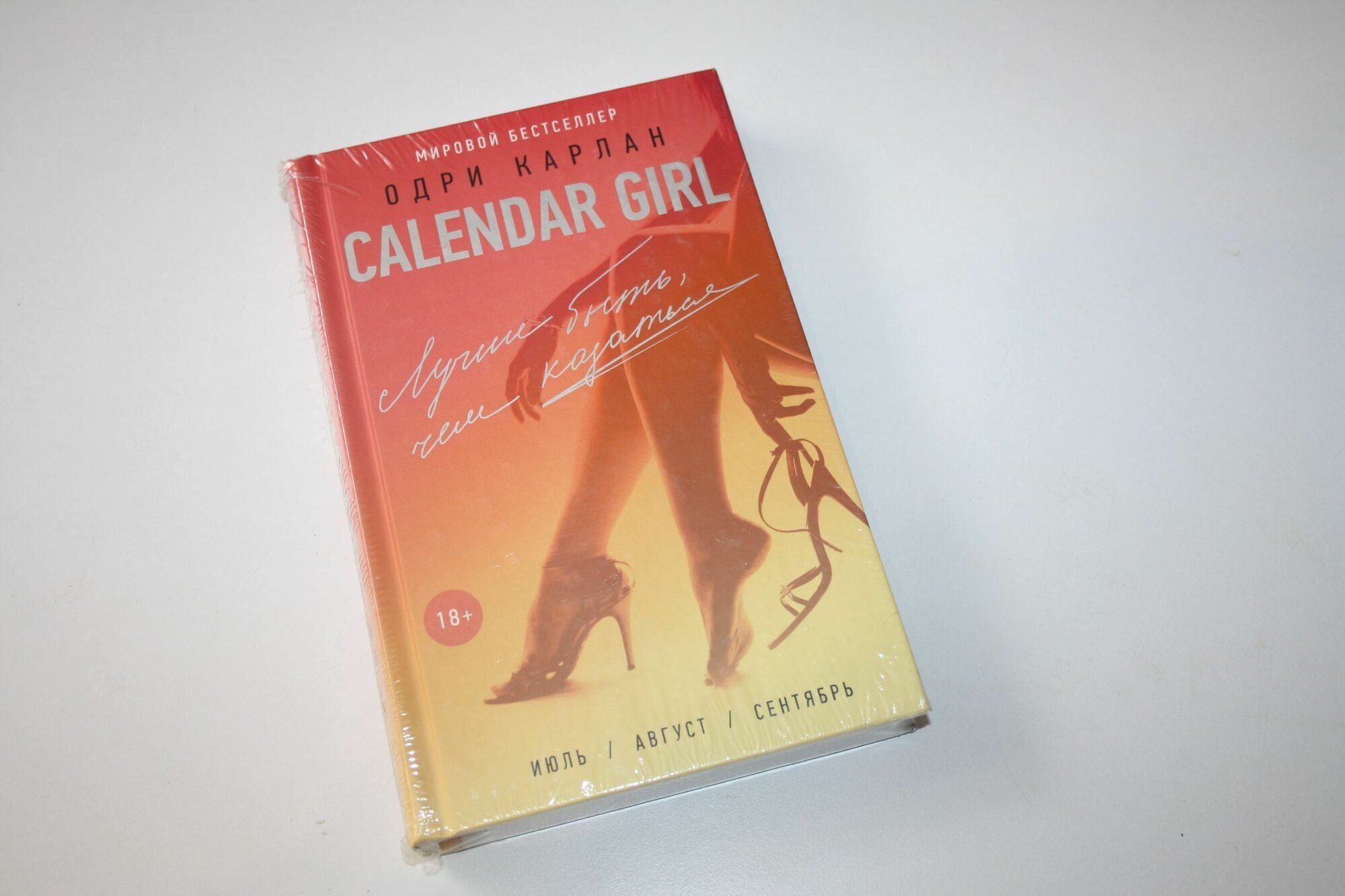 Calendar Girl. Лучше быть, чем казаться
