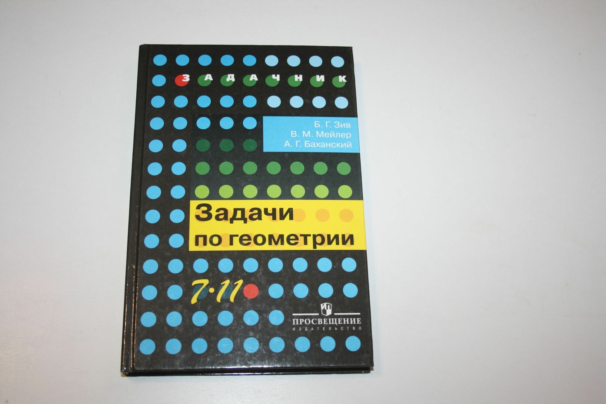Задачи по геометрии. 7-11 классы