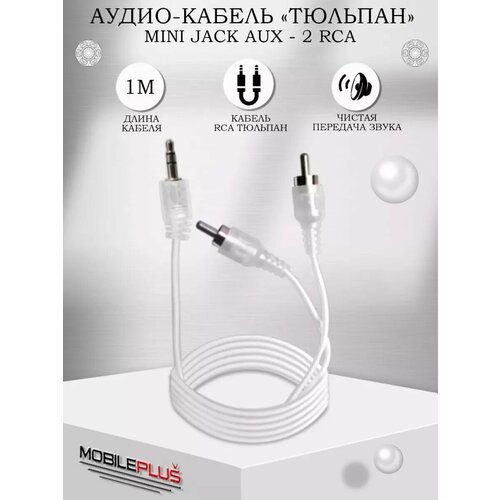 Аудио кабель jack 3.5 мм - 2 RCA 2,5 метра