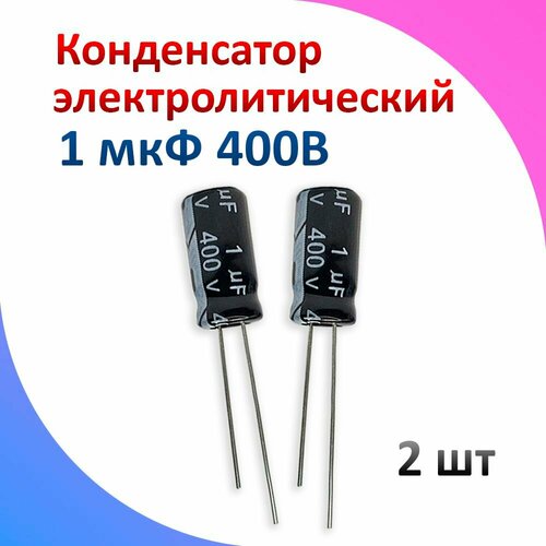 Конденсатор электролитический 1 мкФ 400В 2 шт