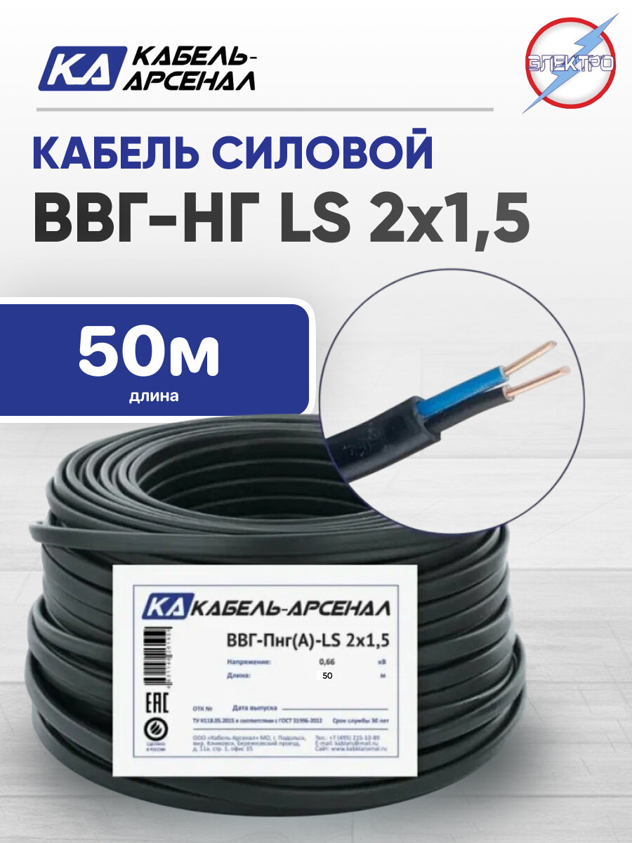 Провод ВВГ-НГ LS 2х1,5 ГОСТ Кабель-Арсенал бухта 50 метров