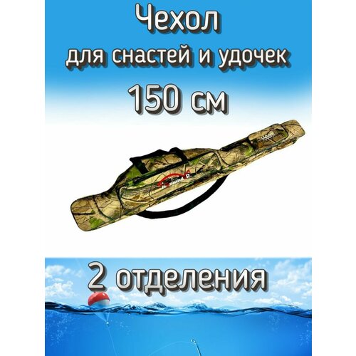 Чехол Komandor W-1 для снастей, удочек с 2 отделениями 150 см, лесной (камуфляж)