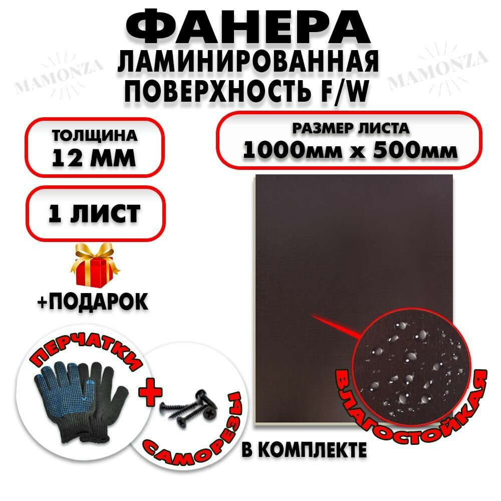 Фанера ФСФ ламинированная/сетчатая F/W толщина 12мм 1000х500мм 1 лист
